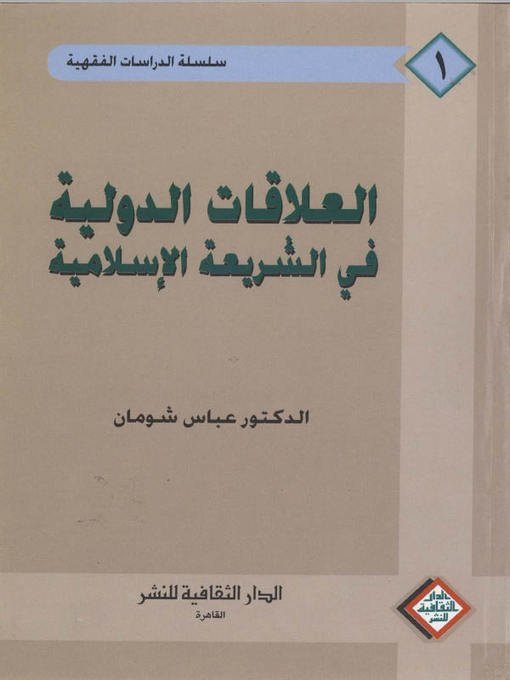 Cover of العلاقات الدولية في الشريعة الاسلامية